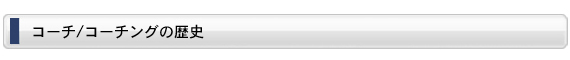 コーチ/コーチングの歴史