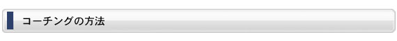コーチングの方法