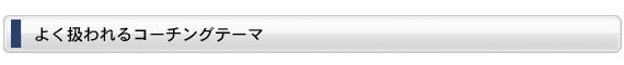よく扱われるコーチングテーマ
