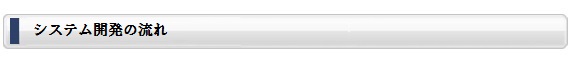 システム開発の流れ